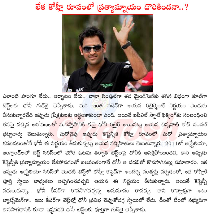 mahendra singh dhoni retirement,fixing allegationes on mahendra singh dhoni,mahendra singh dhoni test records,reasons for mahendra singh dhoni retirement  mahendra singh dhoni retirement, fixing allegationes on mahendra singh dhoni, mahendra singh dhoni test records, reasons for mahendra singh dhoni retirement